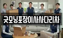 굿모닝포장이사사다리차