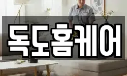 독도홈케어