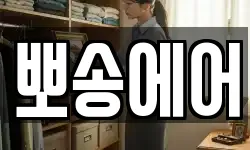 뽀송에어