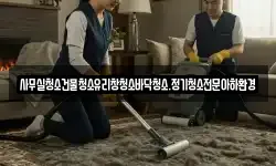 사무실청소건물청소유리창청소바닥청소.정기청소전문아하환경