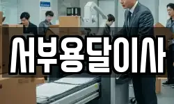 서부용달이사