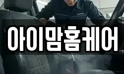 아이맘홈케어