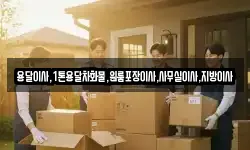 용달이사,1톤용달차화물,원룸포장이사,사무실이사,지방이사