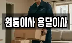원룸이사 용달이사