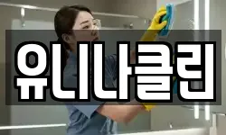 유니나클린