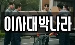 이사대박나라