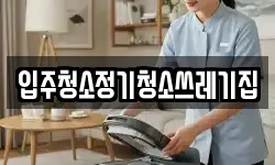 입주청소정기청소쓰레기집