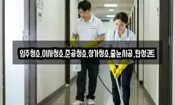 입주청소,이사청소,준공청소,상가청소,줄눈시공,탄성코트