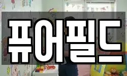 퓨어필드