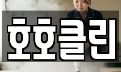 호호클린