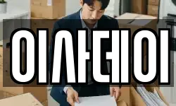 이사데이