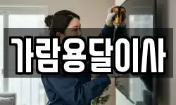 가람용달이사