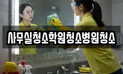 사무실청소학원청소병원청소