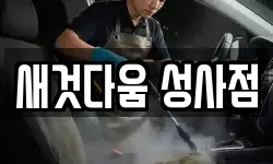 새것다움 성사점