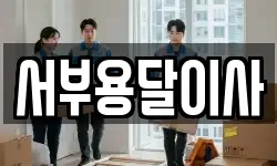 서부용달이사