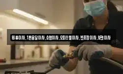 원룸이사,1톤용달이사,소형이사,오피스텔이사,반포장이사,보관이사