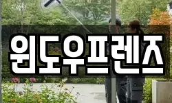 경기도 고양시 덕양구 주교동 청소,입주청소,사무실청소,에어컨청소