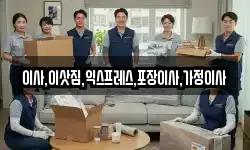 이사,이삿짐,익스프레스,포장이사,가정이사
