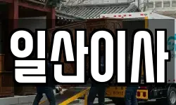 경기도 고양시 덕양구 주교동 이사,용달이사,포장이사,원룸이사,보관이사