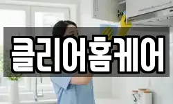 클리어홈케어