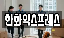 한화익스프레스