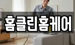 홈클린홈케어