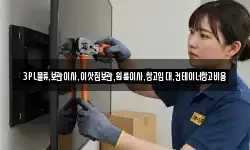 3PL물류.보관이사.이삿짐보관.원룸이사.창고임대.컨테이너창고비용