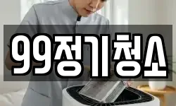 99정기청소