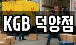 KGB 덕양점