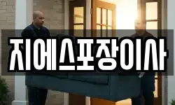 경기도 고양시 덕양구 이사,용달이사,포장이사,원룸이사,보관이사