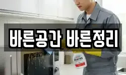 바른공간 바른정리