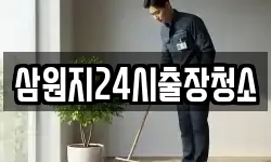 삼원지24시출장청소