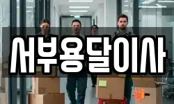 서부용달이사