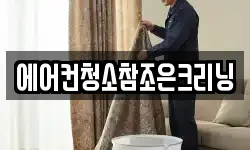 에어컨청소참조은크리닝