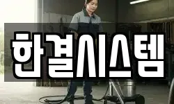 한결시스템