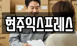 경기도 고양시 덕양구 지축동 이사,용달이사,포장이사,원룸이사,보관이사