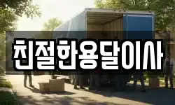 친절한용달이사