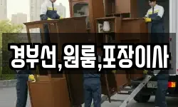 경부선,원룸,포장이사