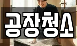 공장청소