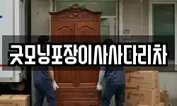 굿모닝포장이사사다리차