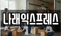 나래익스프레스