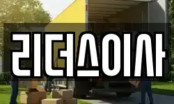 리더스이사