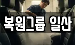 복원그룹 일산