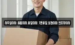사무실이사.원룸이사.용달이사.1톤용달.보관이사.반포장이사