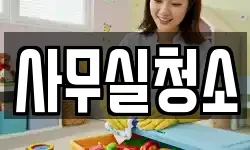 경기도 고양시 덕양구 토당동 청소,입주청소,사무실청소,에어컨청소