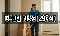 경기도 고양시 덕양구 토당동 이사,용달이사,포장이사,원룸이사,보관이사