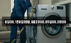 용달이사,1톤용달차화물,원룸포장이사,사무실이사,지방이사