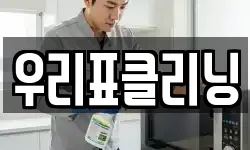 우리표클리닝