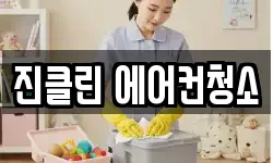 진클린 에어컨청소