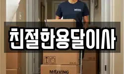 친절한용달이사